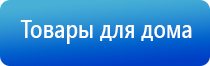 Дэнас Кардио мини для коррекции артериального давления